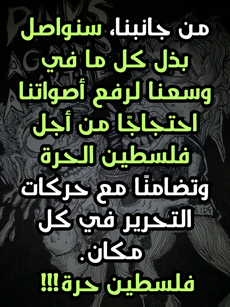 من جانبنا، سنواصل بذل كل ما في وسعنا لرفع أصواتنا احتجاجًا من أجل فلسطين الحرة وتضامنًا مع حركات التحرير في كل مكان
فلسطين حرة!!!