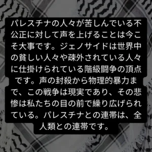 Slide 4: パレスチナの人々が苦しんでいる不公正に対して声を上げることは今こそ大事です。ジェノサイドは世界中の貧しい人々や疎外されている人々に仕掛けられている階級闘争の頂点です。声の封殺から物理的暴力まで、この戦争は現実であり、その悲惨は私たちの目の前で繰り広げられている。パレスチナとの連帯は、全人類との連帯です。