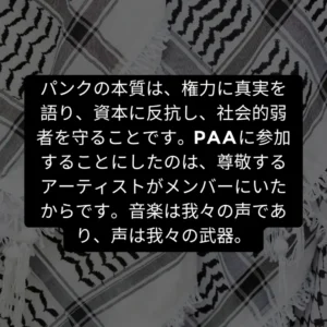 Slide 5: パンクの本質は、権力に真実を語り、資本に反抗し、社会的弱者を守ることです。PAAに参加することにしたのは、尊敬するアーティストがメンバーにいたからです。音楽は我々の声であり、声は我々の武器。