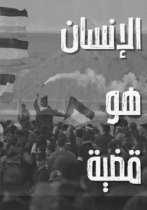 Slide 6: A picture of a crowd protesting in the Great March of Return 2018 against siege/apartheid wall with Palestinian flags flying and flares and the large text الانسان هو قضية